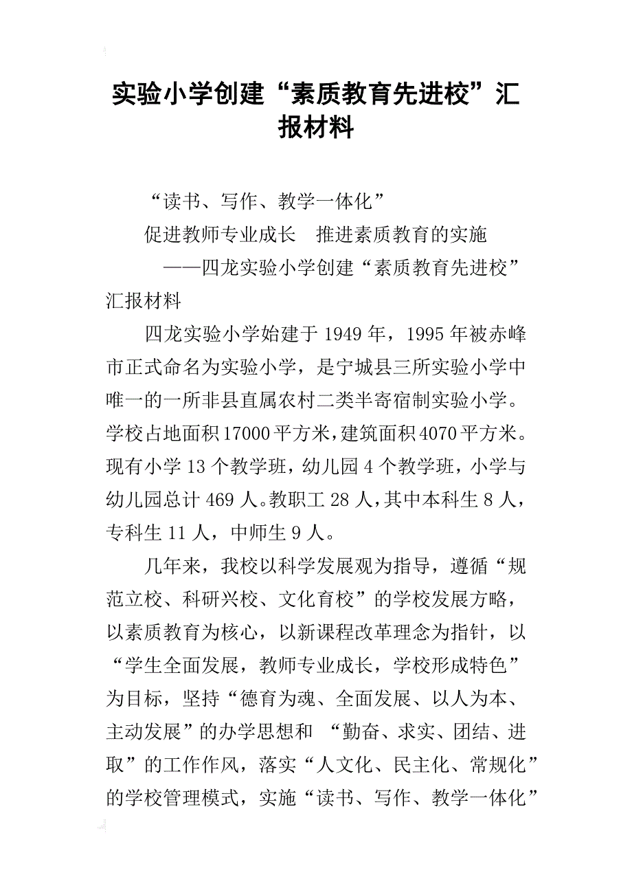 实验小学创建“素质教育先进校”汇报材料_第1页
