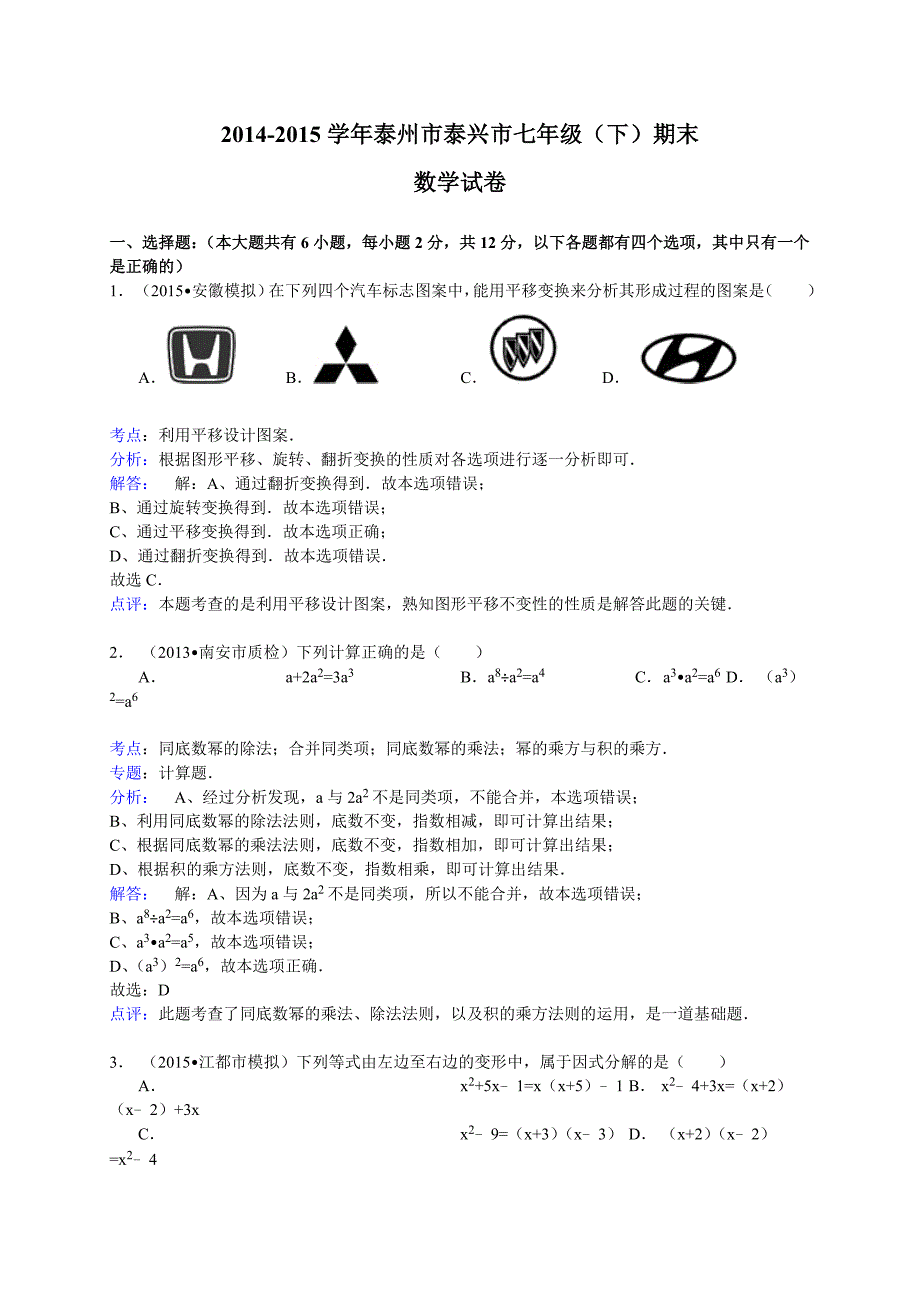 【解析版】泰州市泰兴市2014-2015学年七年级下册期末数学试卷_第1页