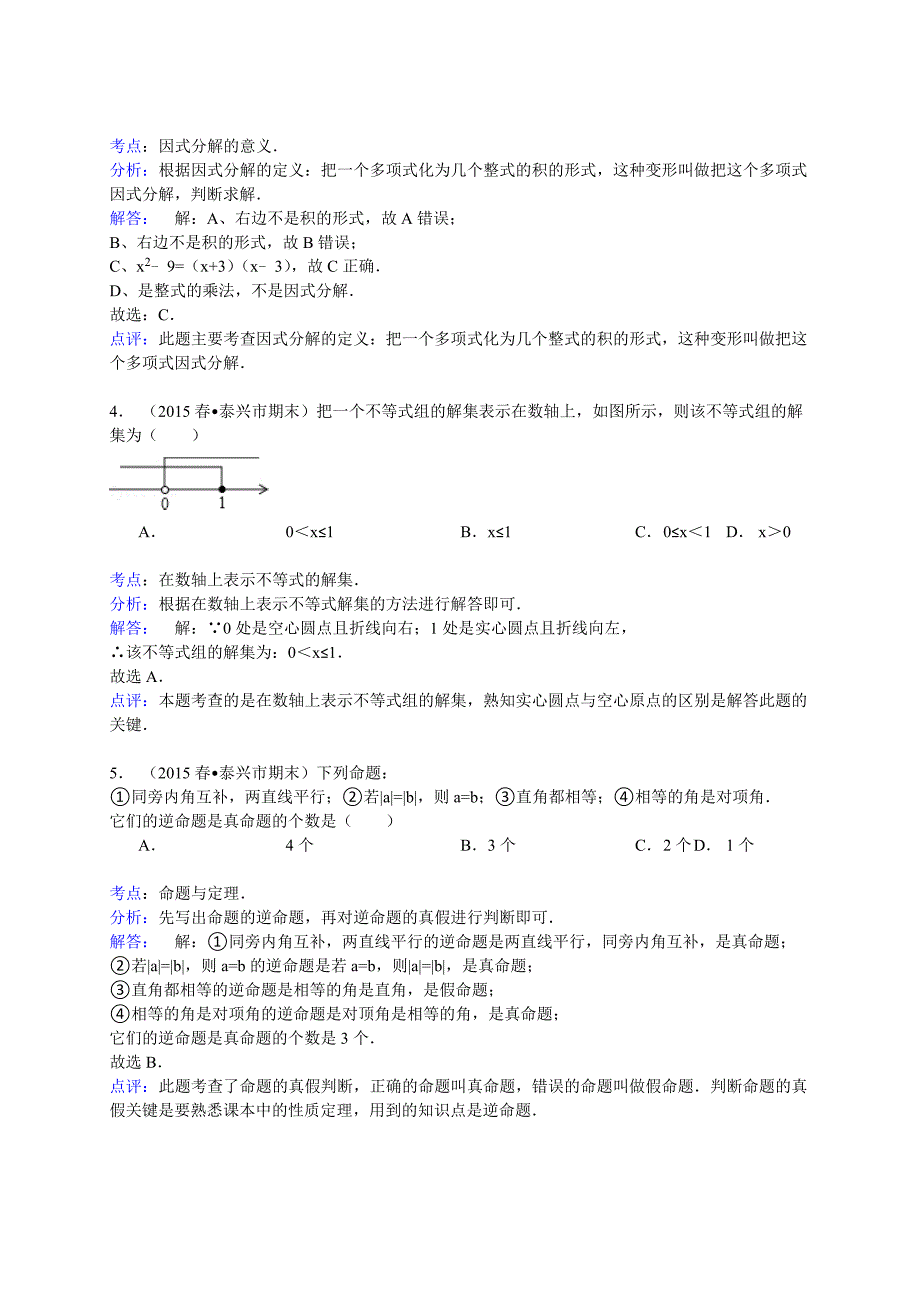 【解析版】泰州市泰兴市2014-2015学年七年级下册期末数学试卷_第2页