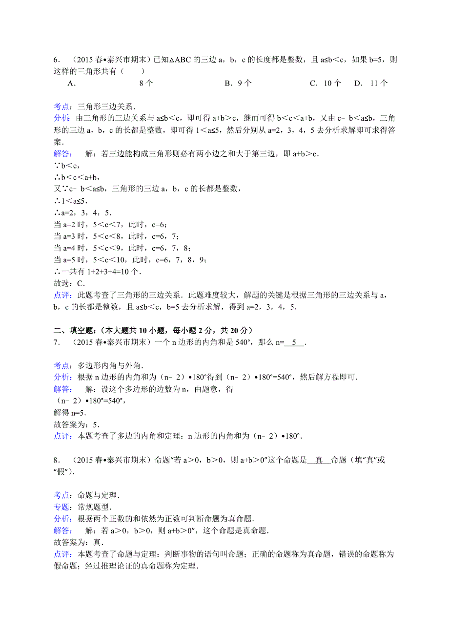 【解析版】泰州市泰兴市2014-2015学年七年级下册期末数学试卷_第3页