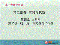 2014届广东中考数学高分突破课件：第十三讲 线、角、相交线与平行线