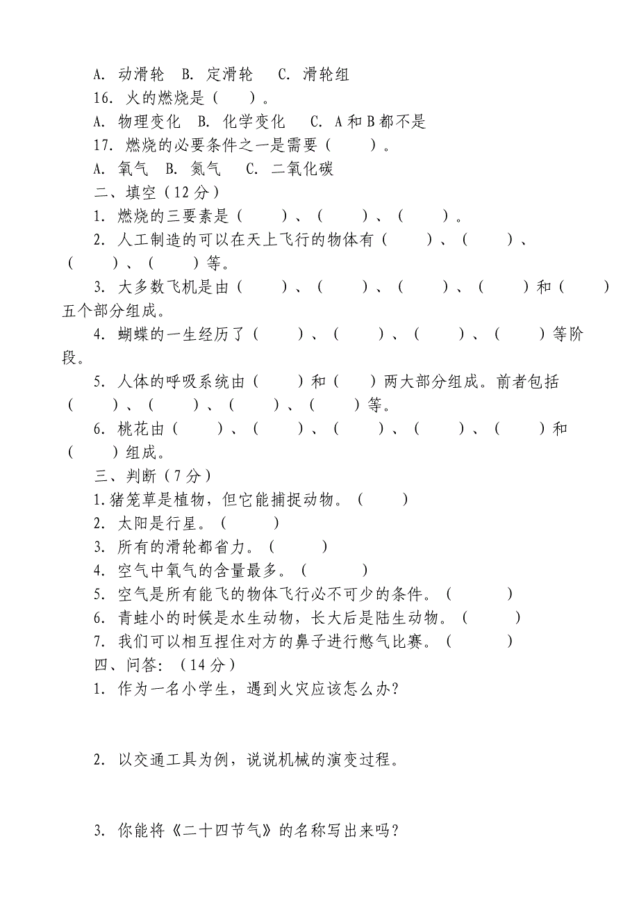 7、大象版小学四年级科学下册期末试卷【最新精选】_第3页