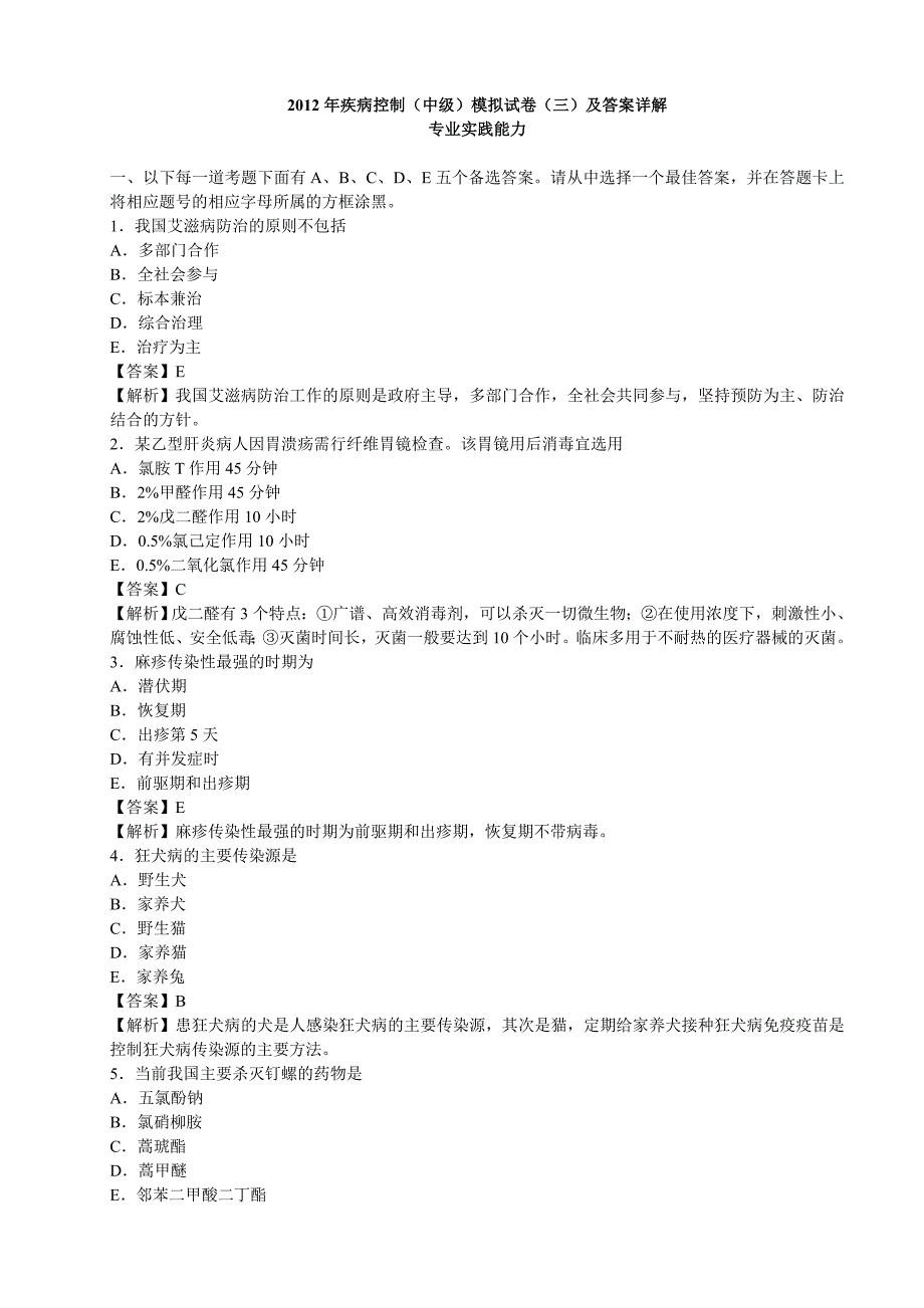 2012年疾病控制（中级）模拟试卷（三）及答案详解－专业实践能力_第1页