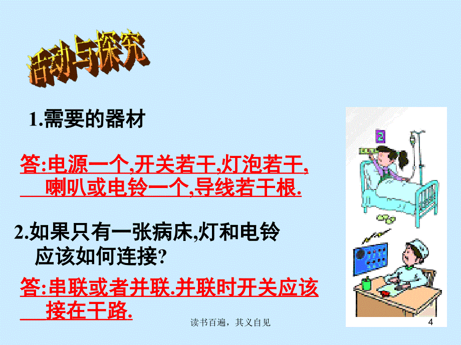 【新版人教苏教课件】苏教版物理九年级《综合实践活动简单电路的设计》教学课件_第4页