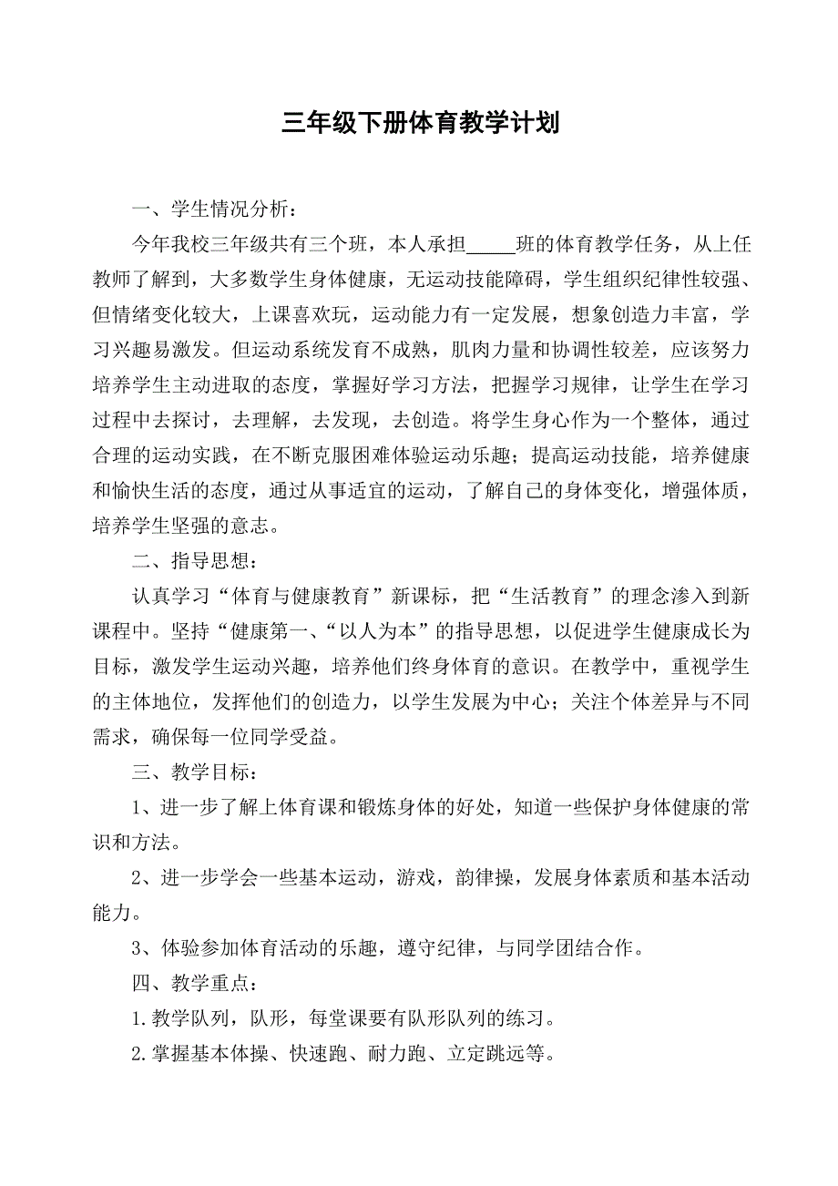 2016年人教版六年级下册体育教案表格式.doc_第1页