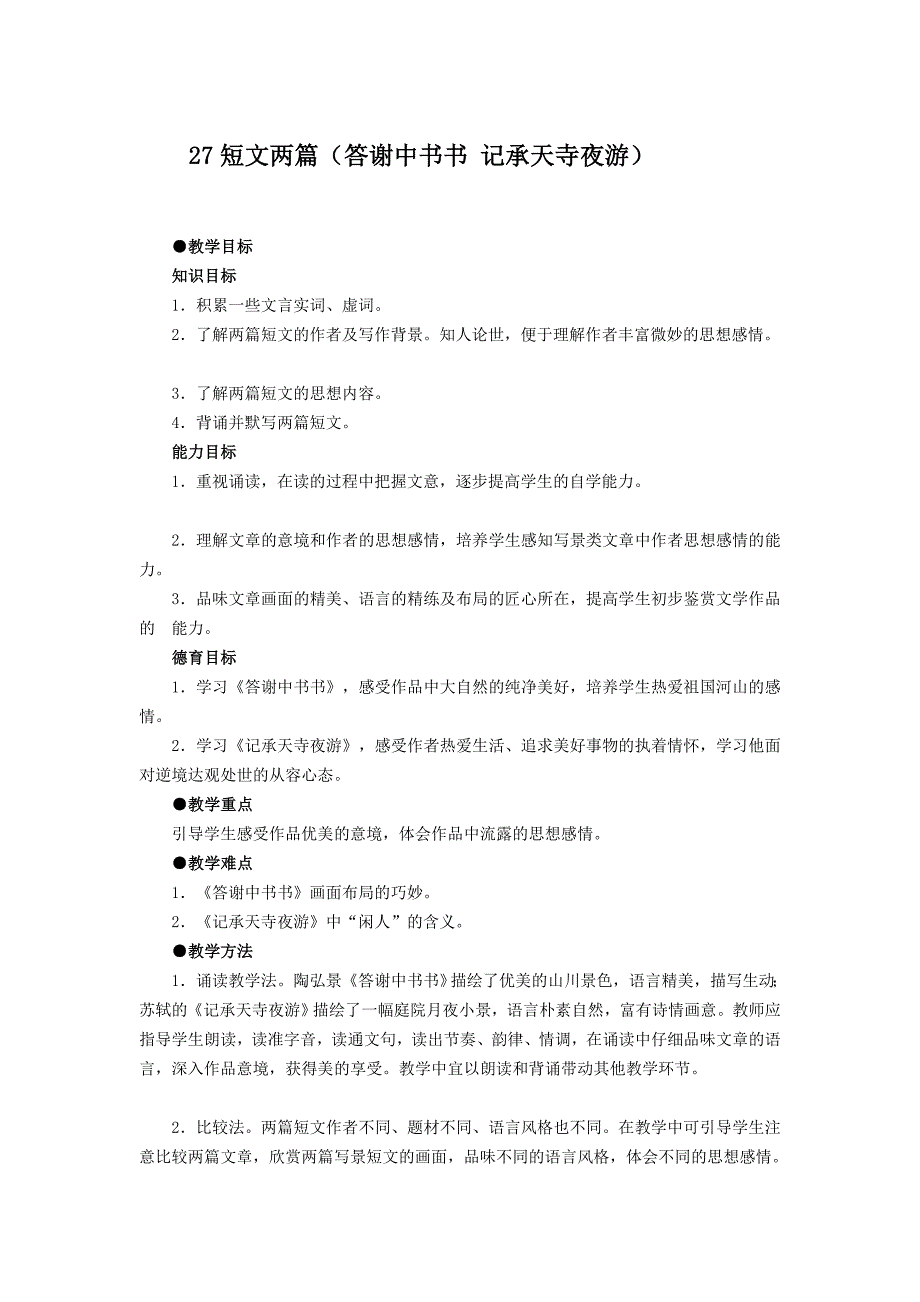 [中学教育]张静中学八年级语文上册第六单元教学设计_第4页