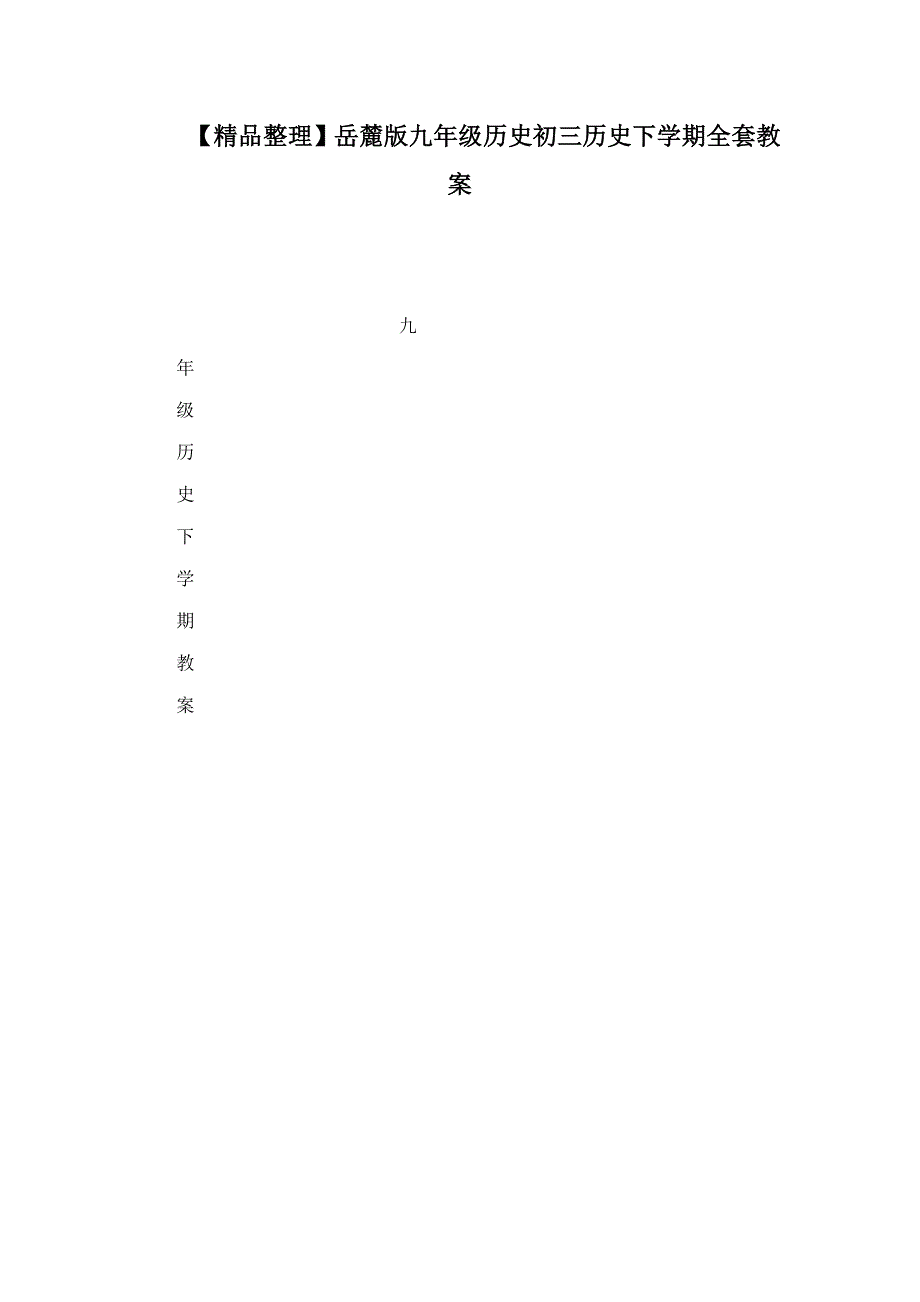 【精品整理】岳麓版九年级历史初三历史下学期全套教案（可编辑）_第1页