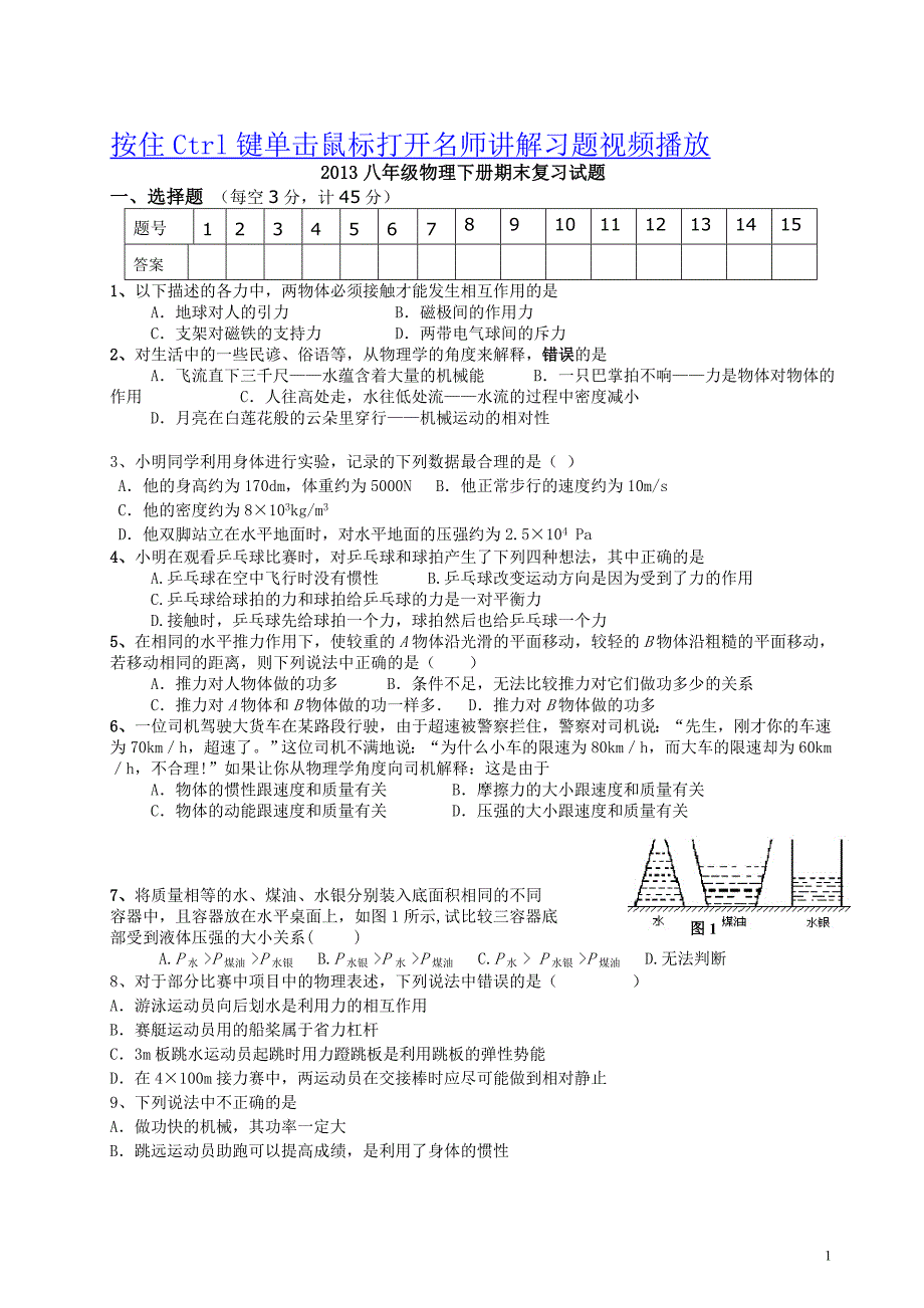 2013八年级物理下册期末复习模拟试卷_第1页