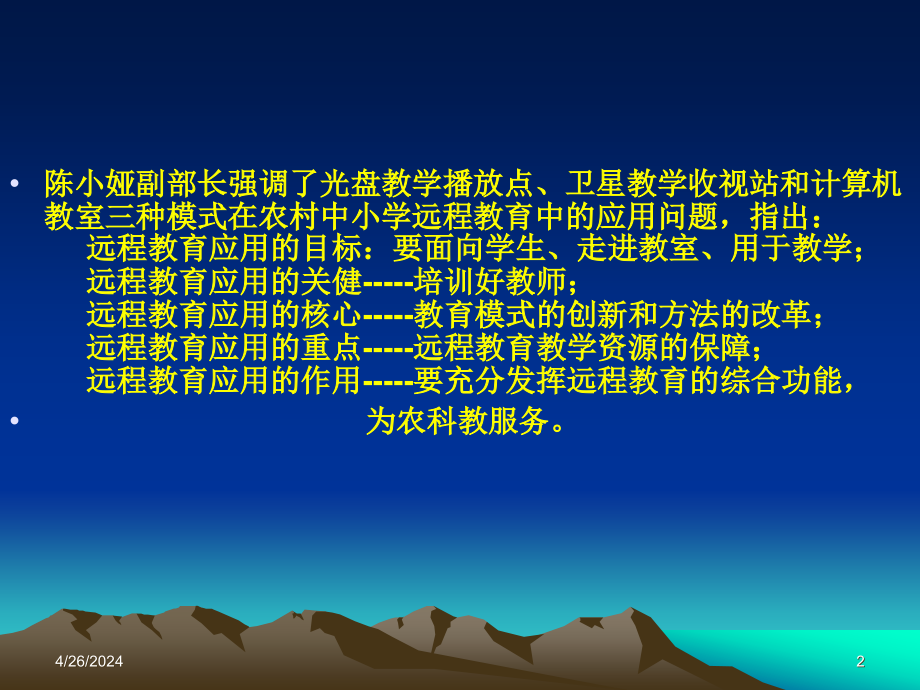 [ppt]-农村远程教育“三种模式”教学方式建议和教学方法研讨_第2页