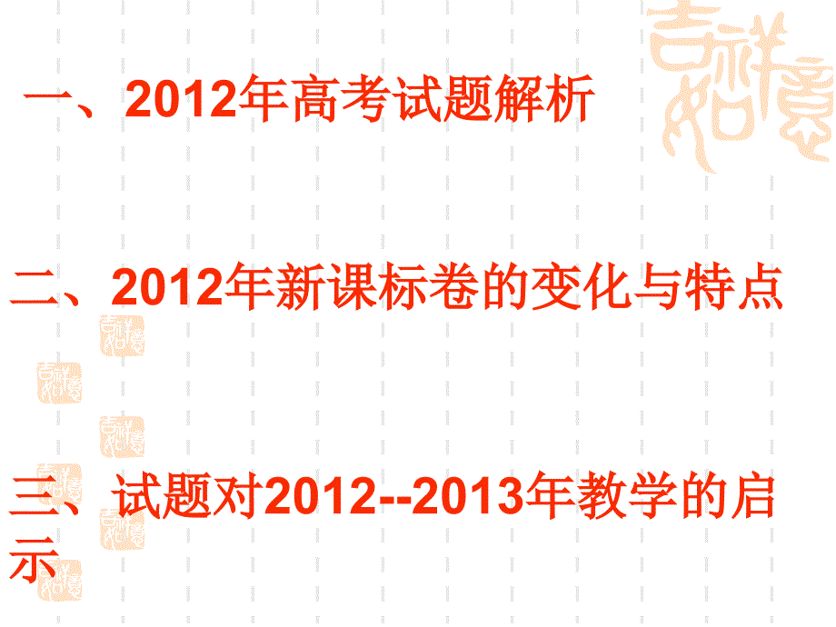 2012年全国新课标卷历史试题分析与备考建议［ppt课件］_第2页