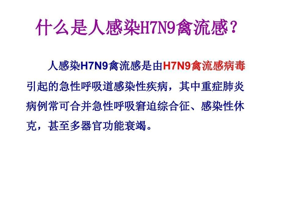 2014人感染h7n9禽流感防控知识学校 ppt课件_第5页