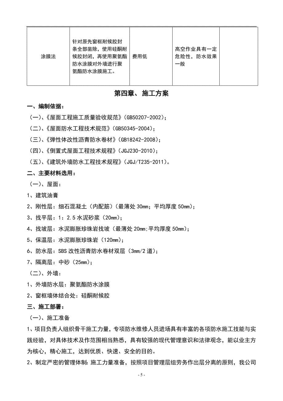 防水维修施工方案_第5页