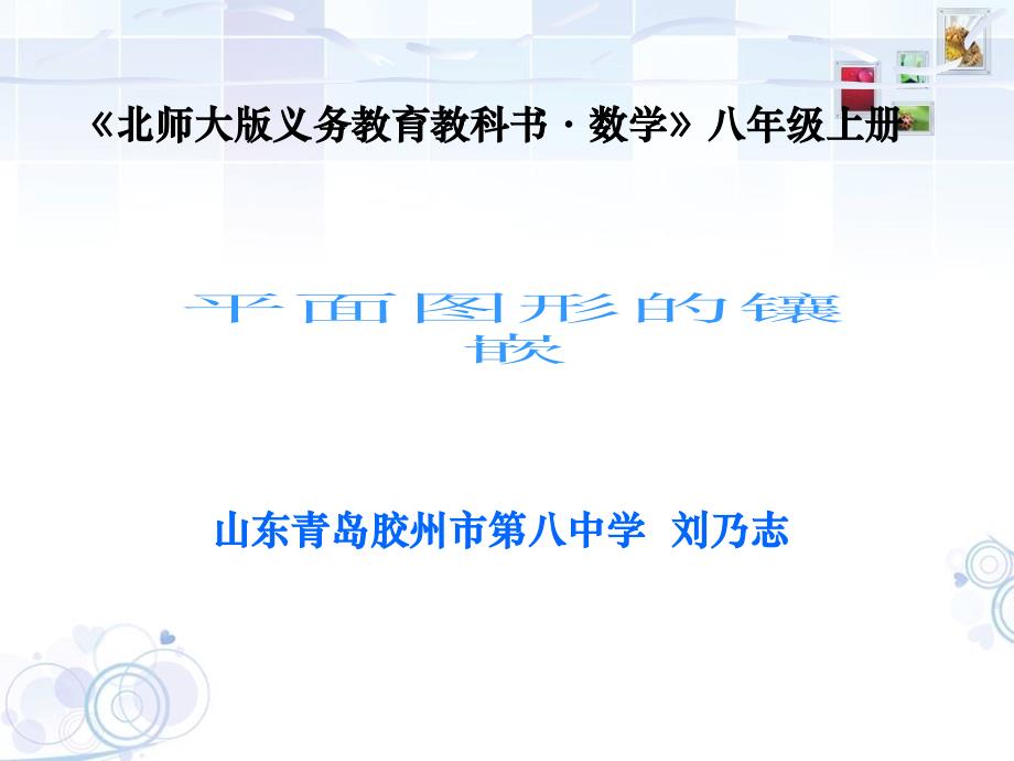 《综合与实践⊙ 平面图形的镶嵌课件》初中数学北师大版八年级下册4950_第1页