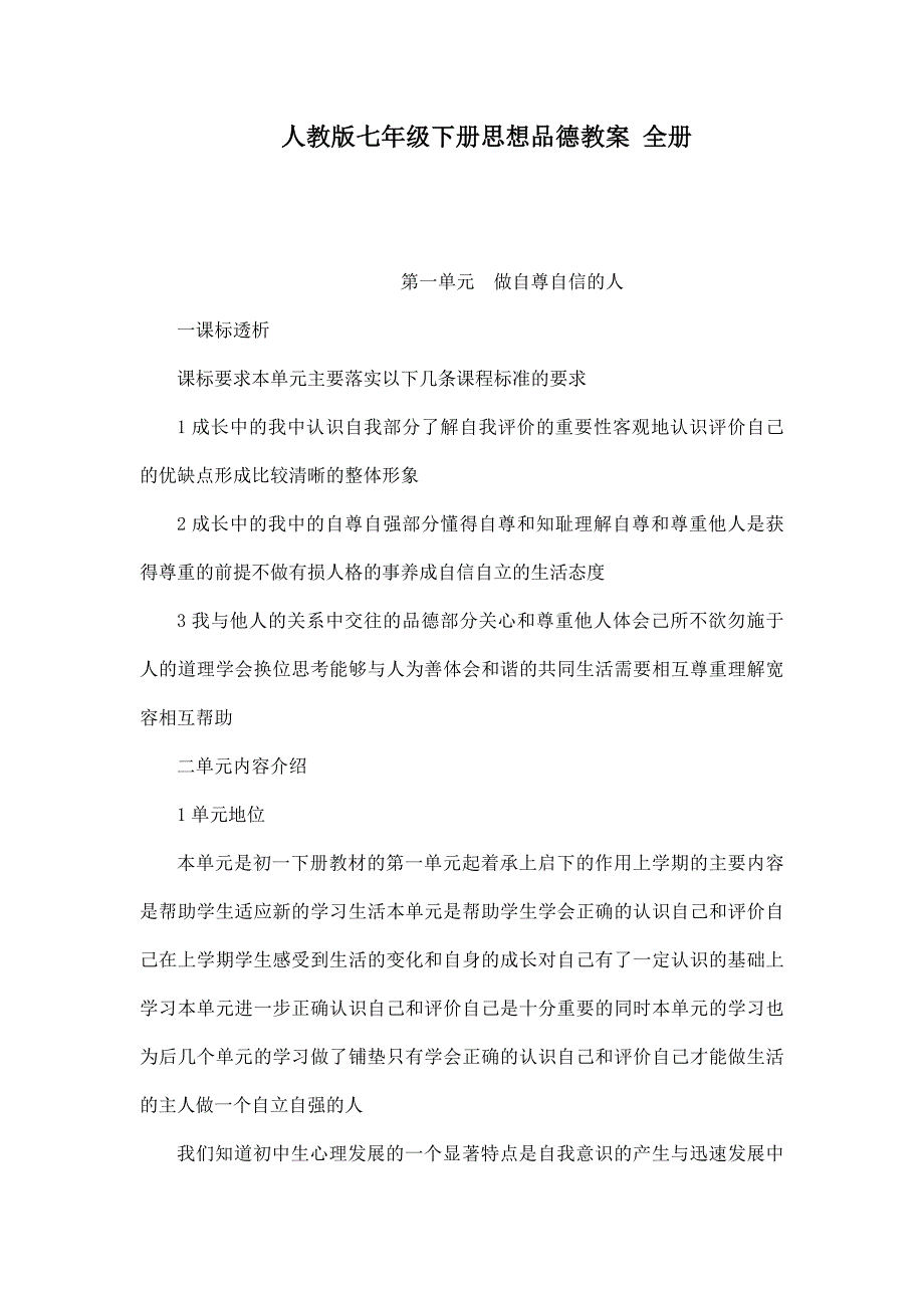 人教版七年级下册思想品德教案 全册（可编辑）_第1页