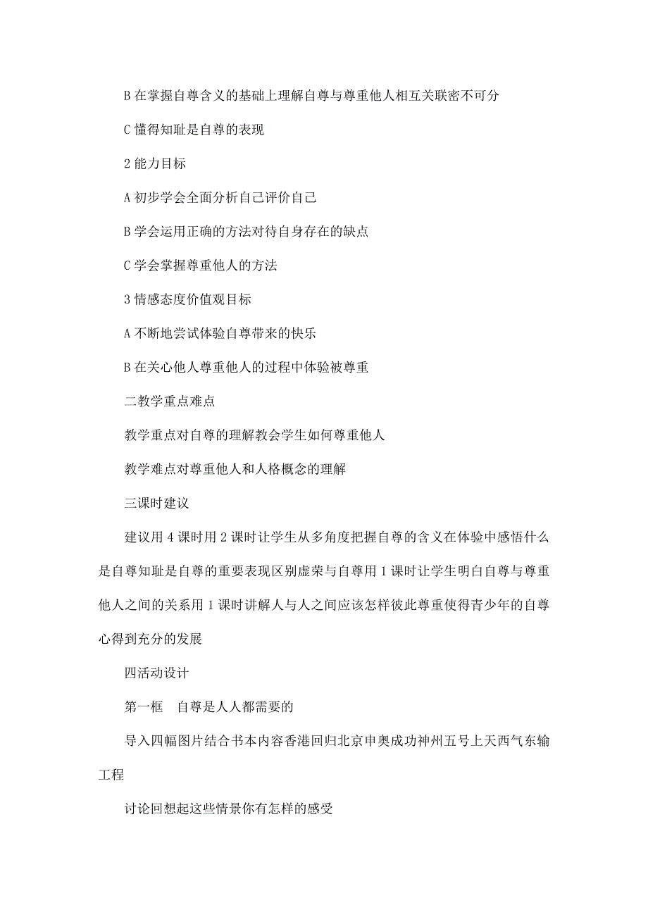 人教版七年级下册思想品德教案 全册（可编辑）_第4页