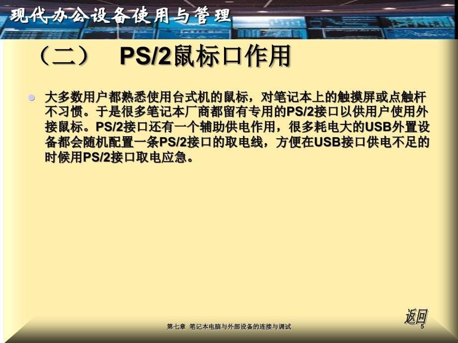 (办公设备操作与管理)第七章笔记本电脑与外部设备的连接与调试_第5页