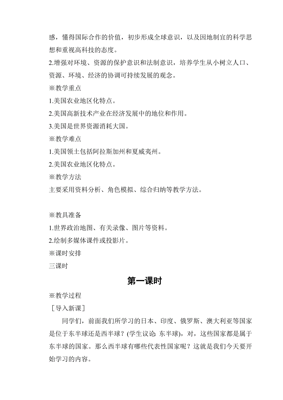 [word]人教版七年级地理下册全套教案9-10章_第2页