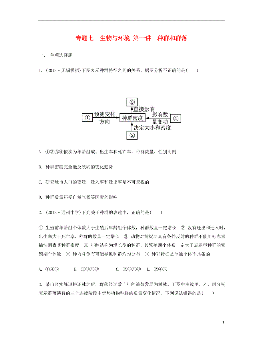 2014届高考生物二轮 专题七 生物与环境 第1讲 种群和群落检测与评估试题_第1页