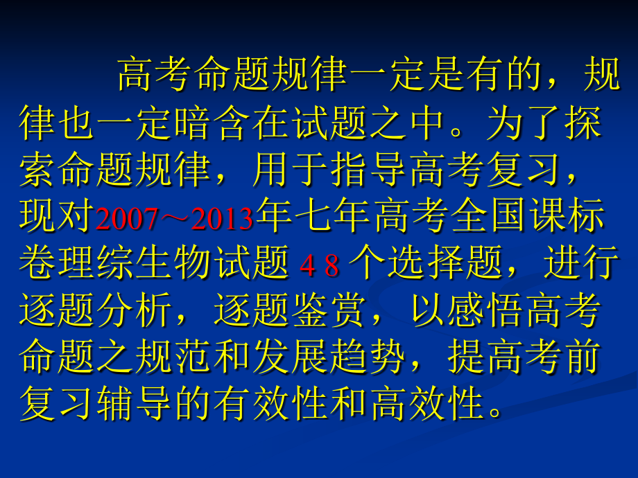 7年高考全国课标卷理综生物选择题全解析(2007-2013)_ppt课件_第3页