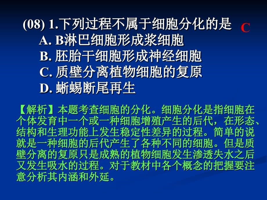 7年高考全国课标卷理综生物选择题全解析(2007-2013)_ppt课件_第5页