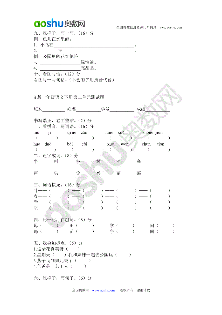 一年级语文下册全套单元测试题(s版)(论文资料)_第2页