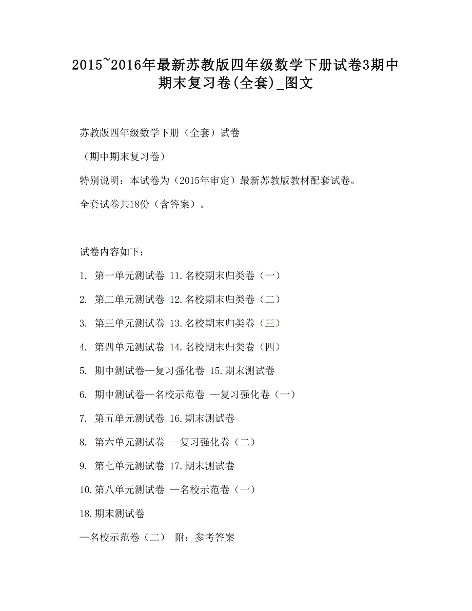 doc-2015~2016年最新苏教版四年级数学下册试卷3期中期末复习卷(全套)_图文_第1页