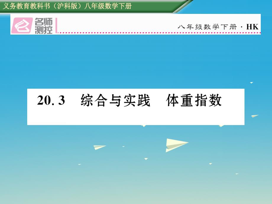 【名师测控】2017年春八年级数学下册 20.3 综合实践 体重指数课件 （新版）沪科版_第1页