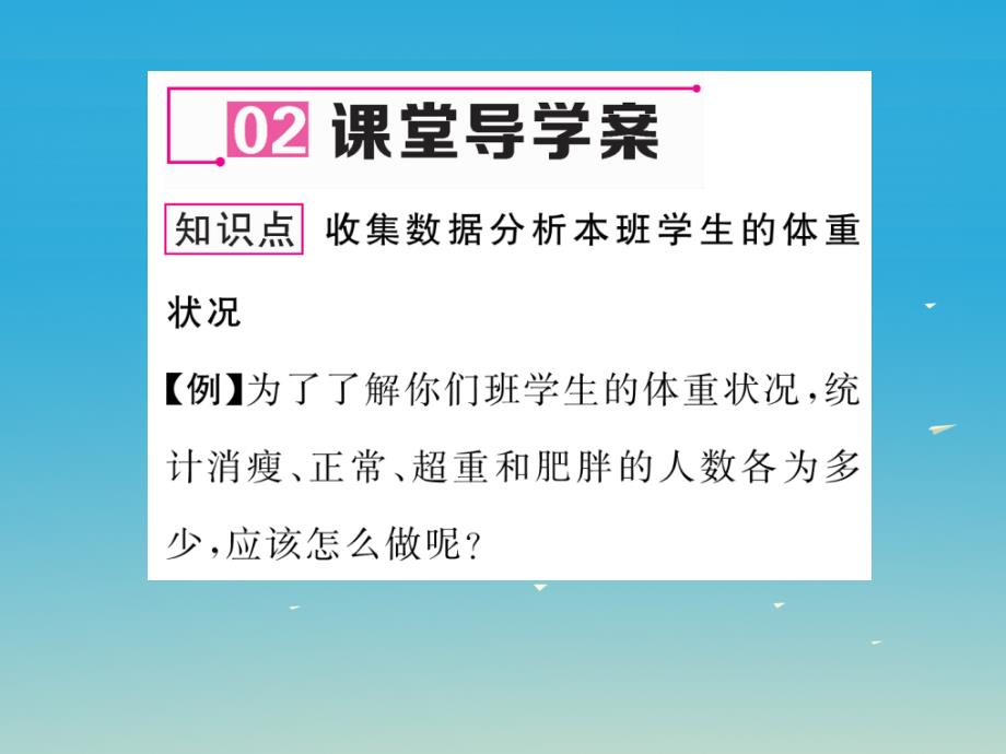 【名师测控】2017年春八年级数学下册 20.3 综合实践 体重指数课件 （新版）沪科版_第3页