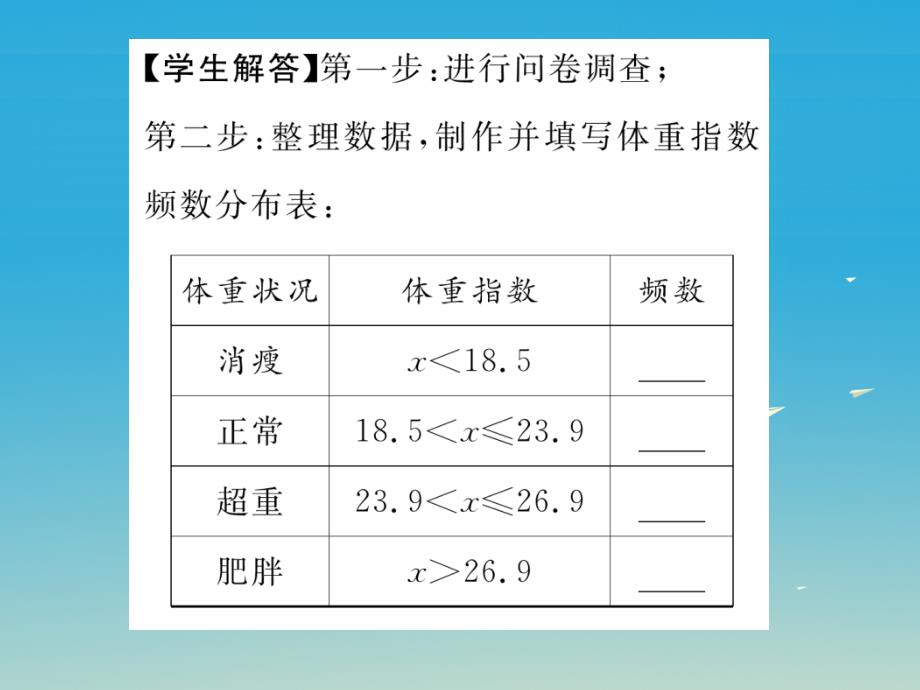 【名师测控】2017年春八年级数学下册 20.3 综合实践 体重指数课件 （新版）沪科版_第4页