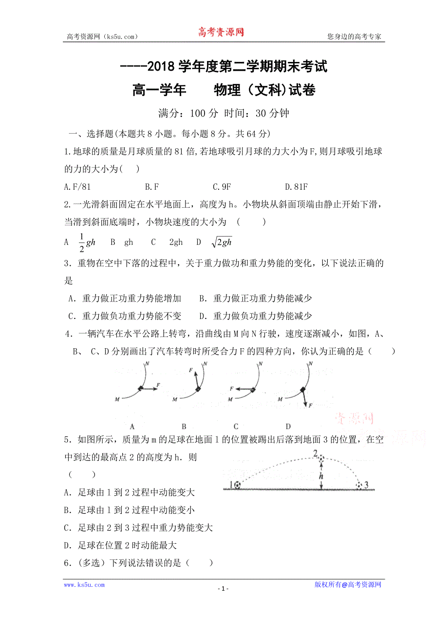 黑龙江省伊春市第二中学2017-2018学年高一下学期期末考试物理（文）试题及Word版含答案_第1页