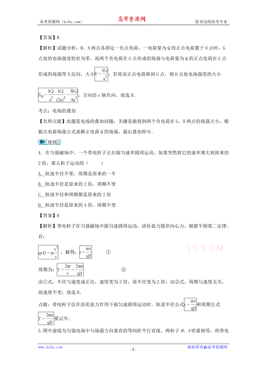 安徽省泗县刘圩高级中学2017-2018学年高二上学期期末考试物理试题及Word版含解析_第3页