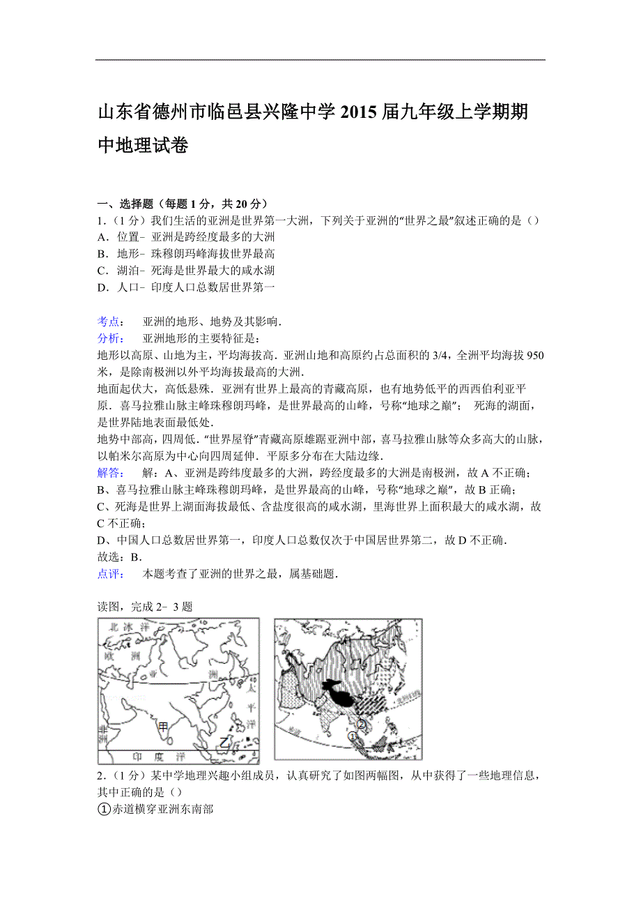 【解析版】山东省德州市临邑县兴隆中学2015届九年级上学期期中地理试卷_第1页