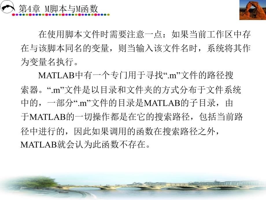 (matlab程序设计基础教程)第4章m脚本与m函数_第5页