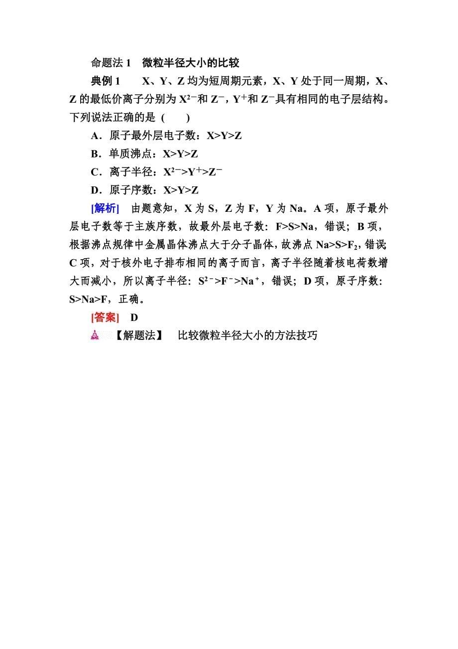 【高考必备】化学一轮教学案：专题七考点一　元素周期律及应用word版含解析_第5页