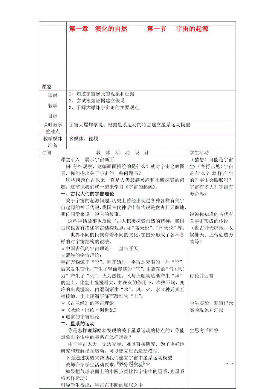 九年级科学下册 第一章 演化的自然教案（全） 浙教版_第1页