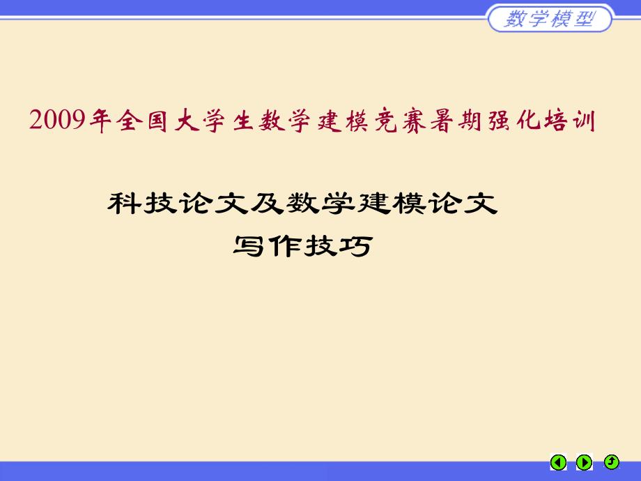 2009年全国大学生数学建模竞赛暑期强化培训-科技论文及数学建模论文写作技巧ppt课件模板_第1页