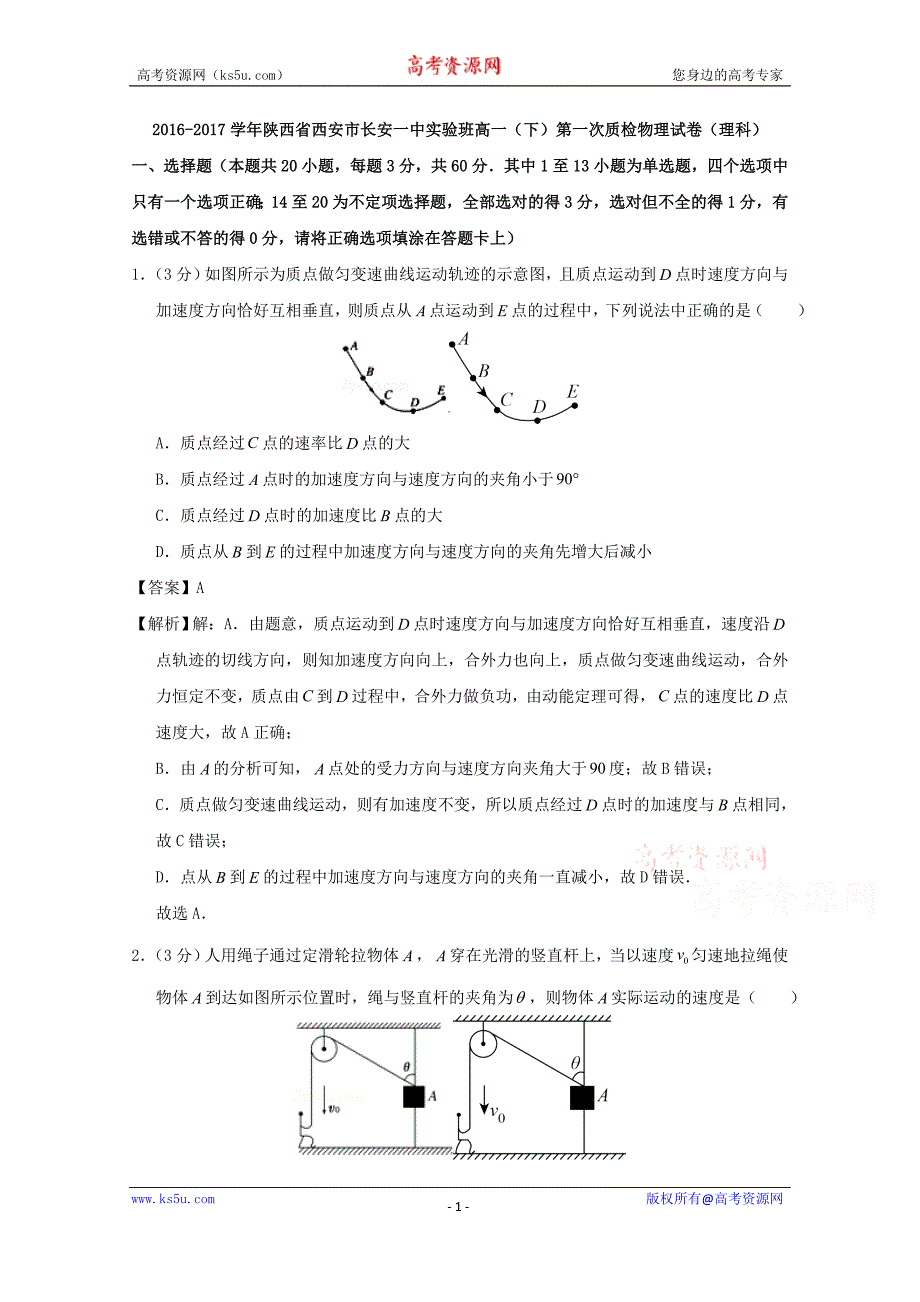 陕西省西安市实验班2016-2017学年高一下学期第一次质检物理试题及Word版含解析_第1页