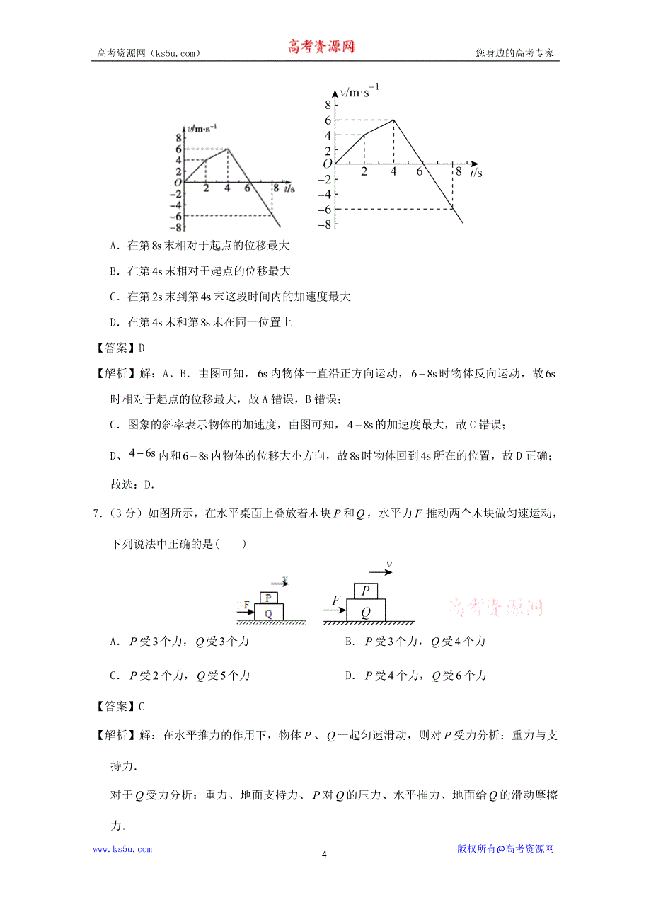 陕西省2016-2017学年高一上学期第二次月考物理试题及Word版含解析_第4页