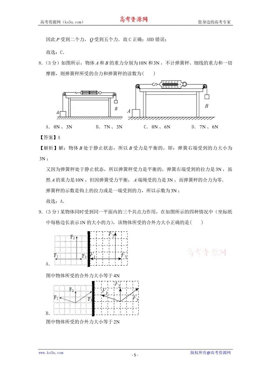 陕西省2016-2017学年高一上学期第二次月考物理试题及Word版含解析_第5页