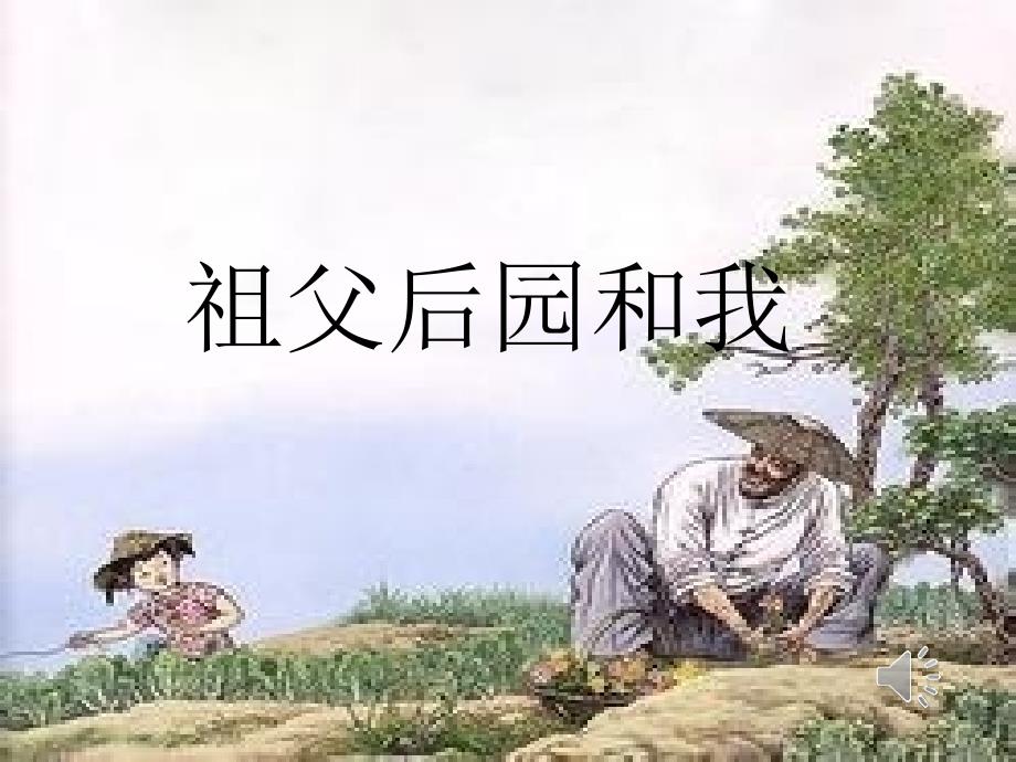 小学语文《祖父后园和我》课件_第1页