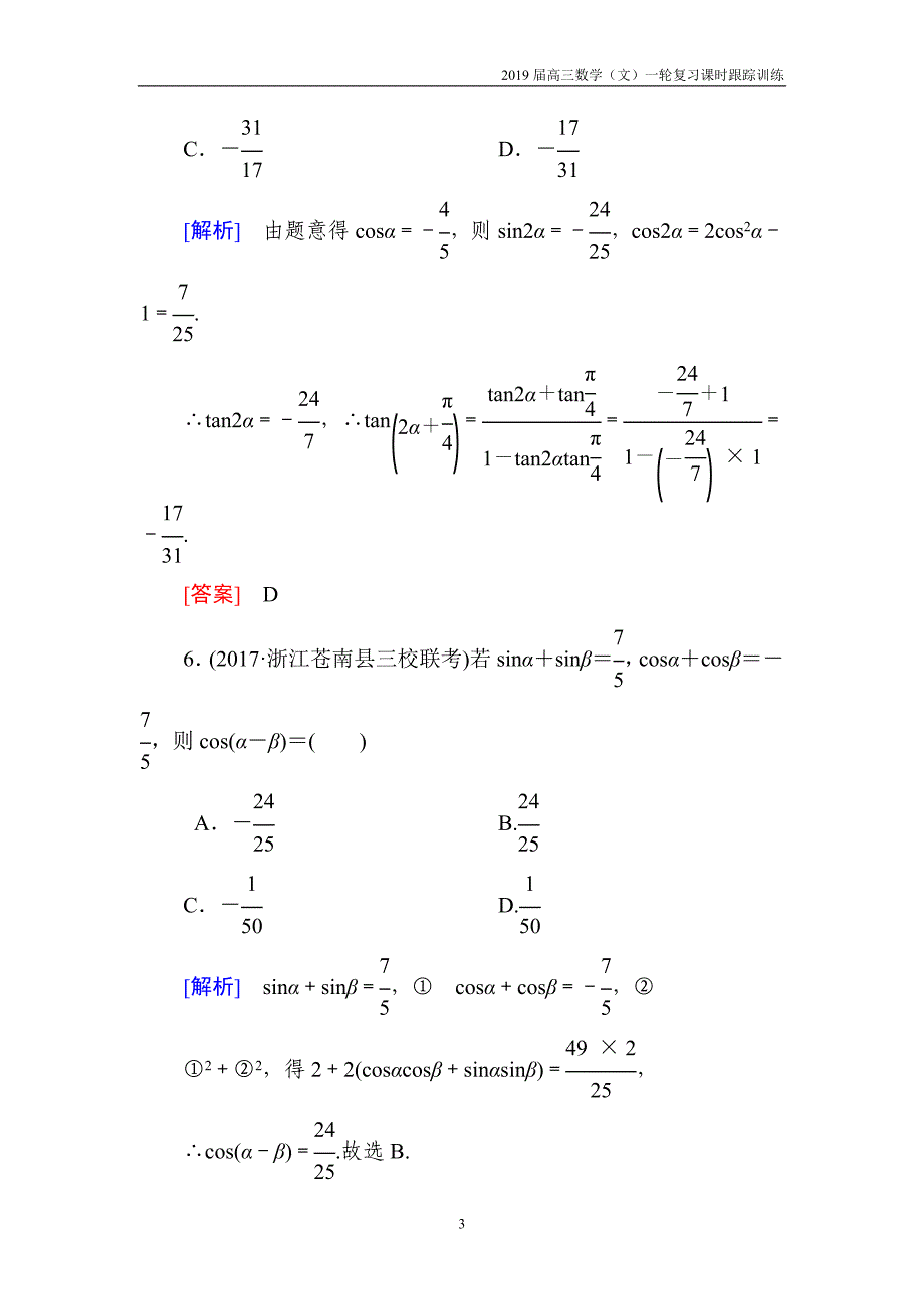 2019届高三数学（文）一轮复习课时跟踪训练第四章 三角函数　解三角形 课时跟踪训练19含解析_第3页