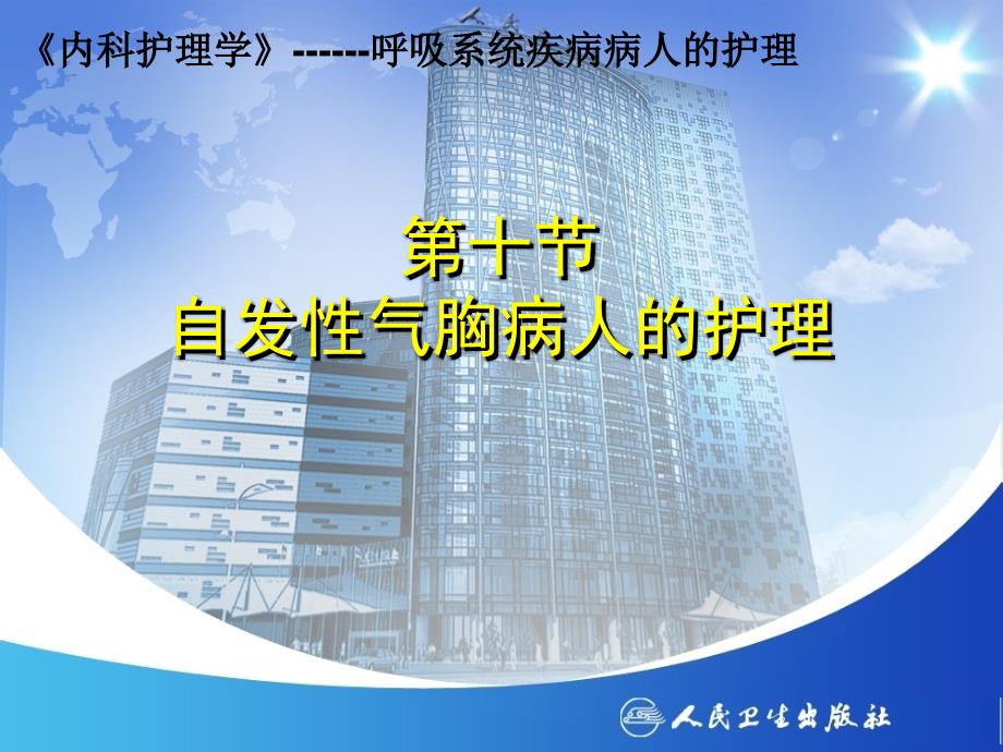 10.自发性气胸病人的护理_第1页