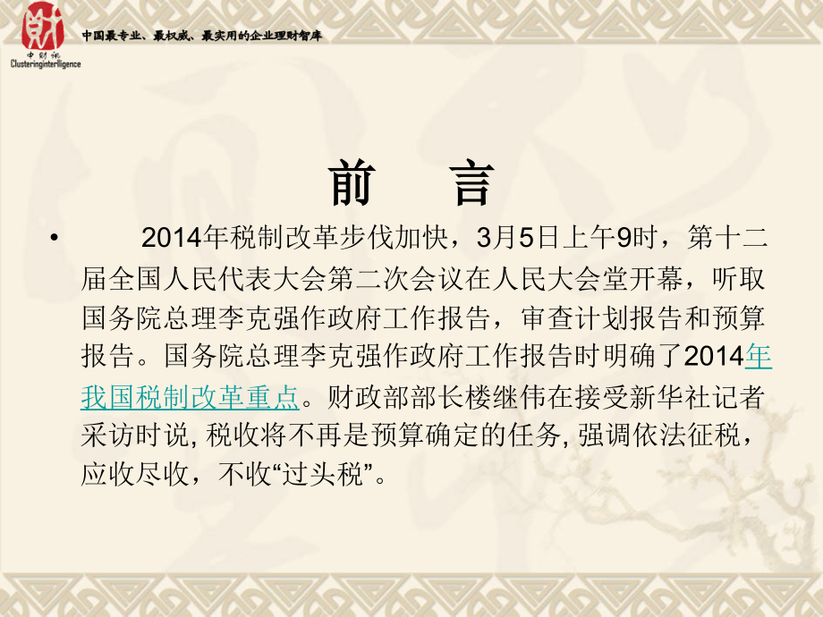 2014年7月深圳课件：2014年业务流程环节中的节税设计新方法_第2页