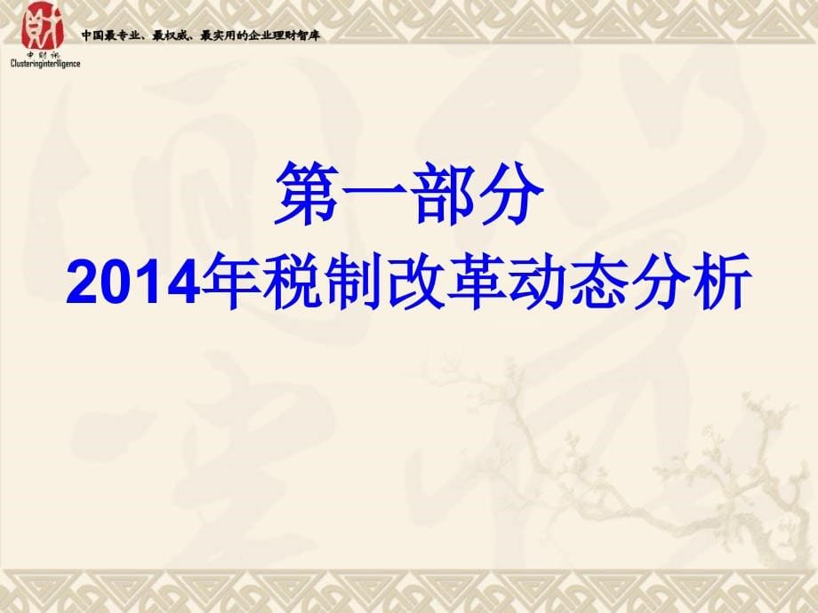 2014年7月深圳课件：2014年业务流程环节中的节税设计新方法_第5页