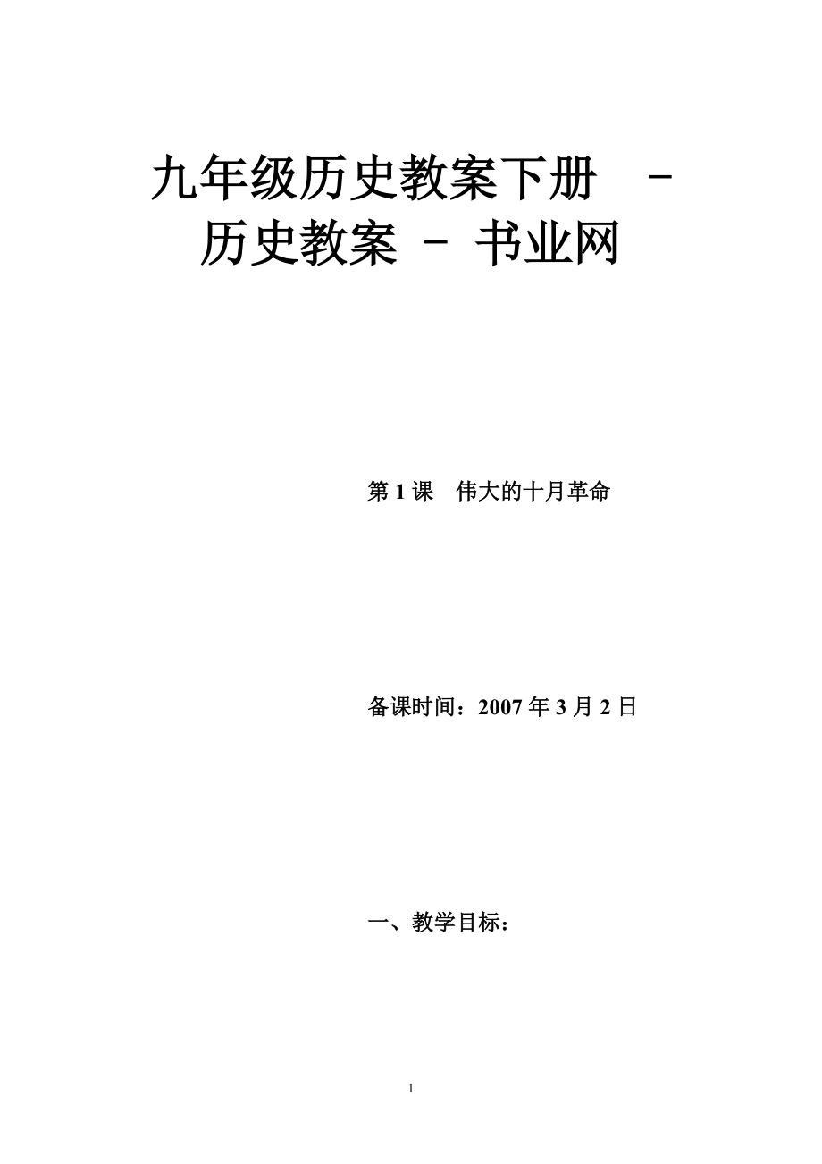 九年级历史教案下册  - 历史教案 - 书业网_第1页