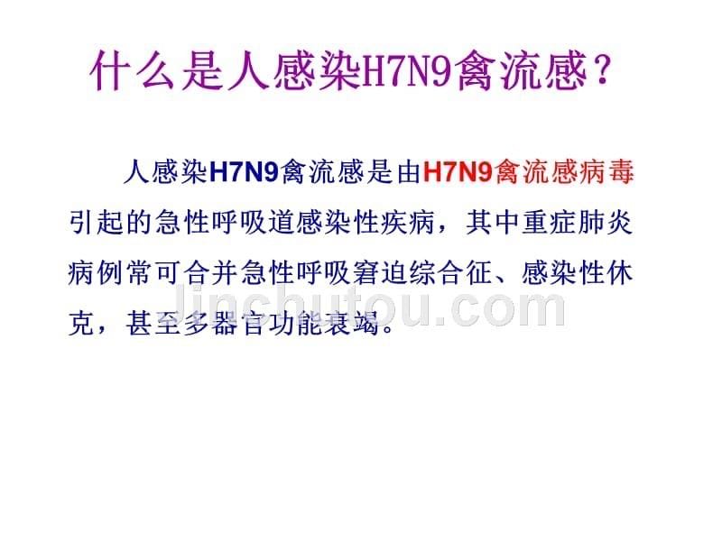 2014人感染h7n9禽流感防控知识(学校)【课件】_第5页