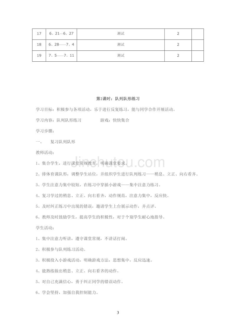 一年级下册体育教学计划及教案38_第3页