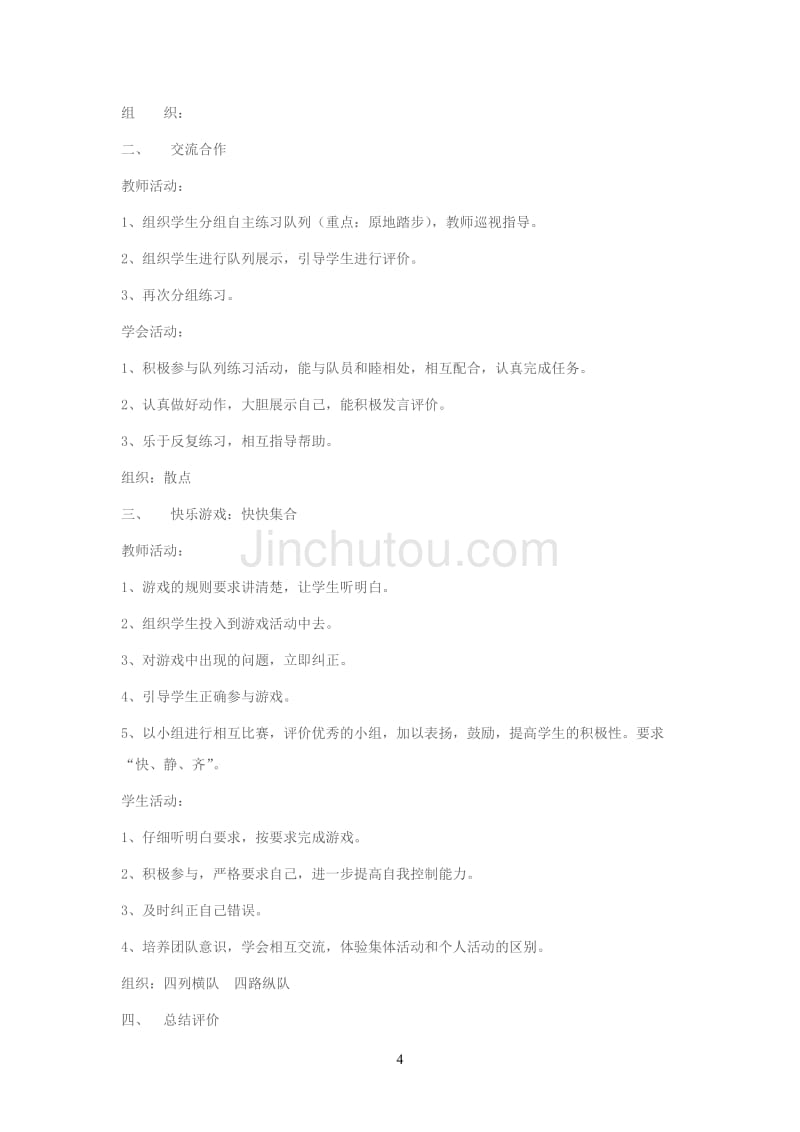 一年级下册体育教学计划及教案38_第4页