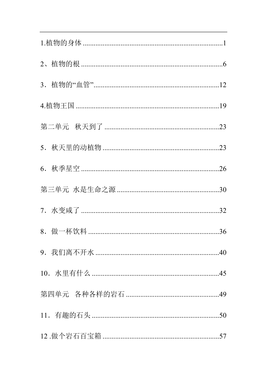 7【精品教案】湘教版四年级科学下全册教案_第2页