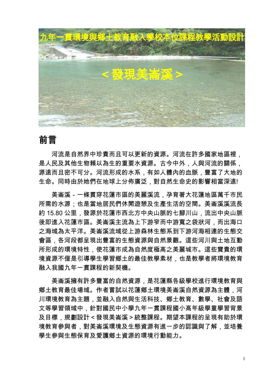 九年一贯环境与乡土教育融入学校本位课程教学活动设计_第1页